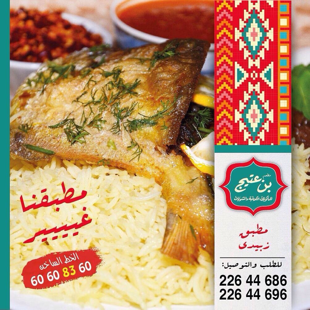 مطعم بن عتيج (الاسعار+المنيو+الموقع)