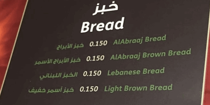 مطعم الأبراج المحرق البحريين منيو