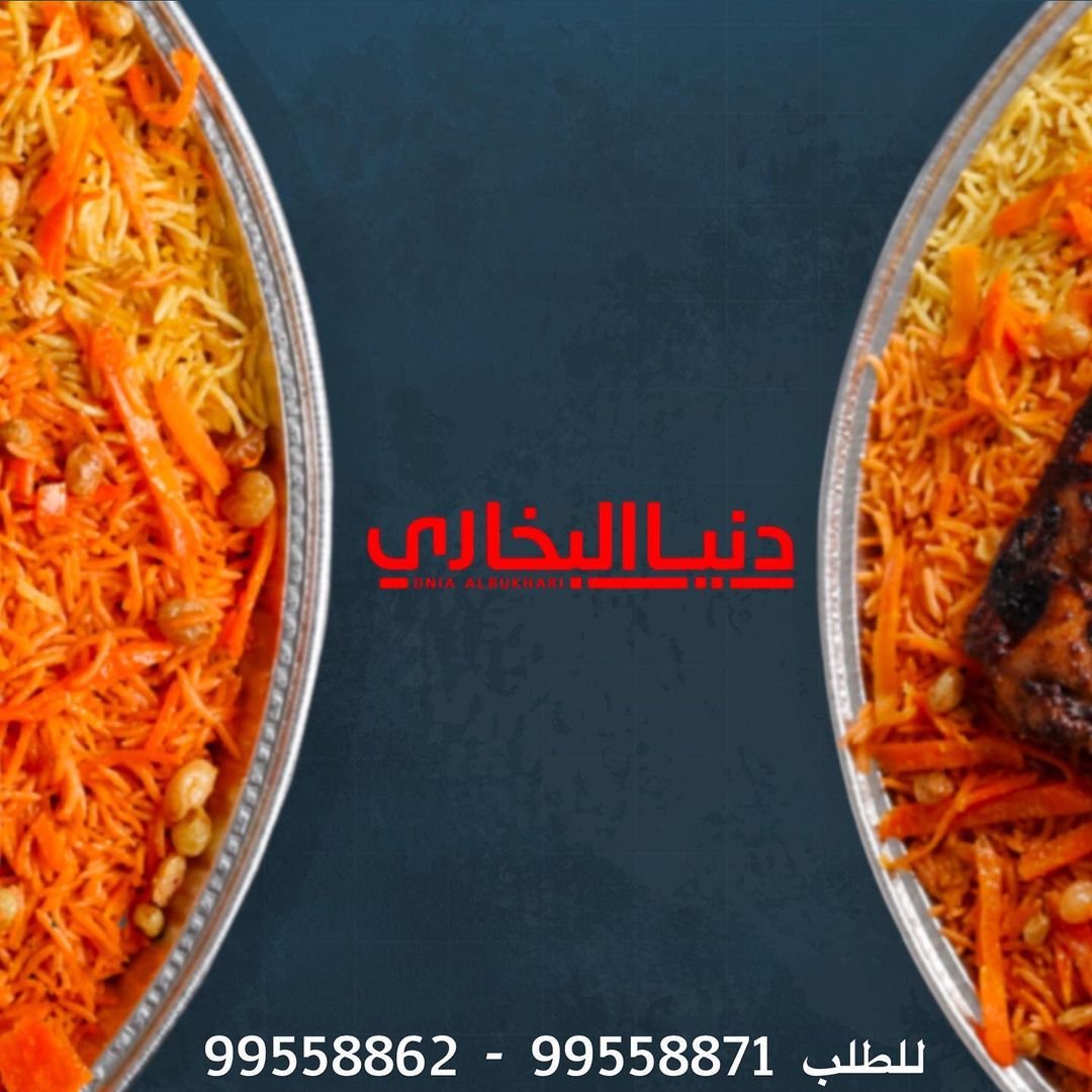 مطعم دنيا البخاري الكويت (الاسعار+المنيو+الموقع)