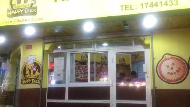 مطعم البطة المرحة السالمية (الاسعار+المنيو+الموقع)