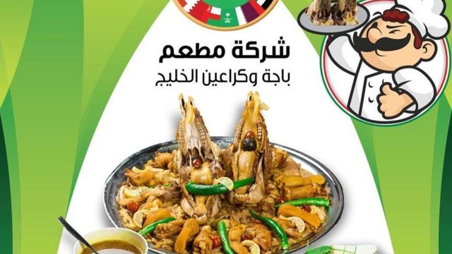 مطعم باجة وكراعين السالمية (الاسعار+المنيو+الموقع)