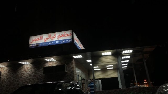 مطعم ليالي العمر حولي (الاسعار+المنيو+الموقع)