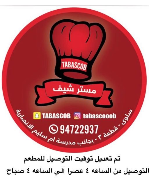مطعم مستر شيف تباسكوب الكويت (الاسعار+المنيو+الموقع)