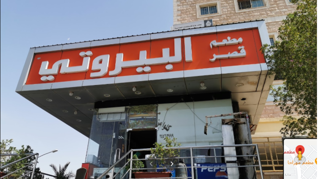مطعم قصر البيروتي الجهراء (الاسعار+المنيو+الموقع)