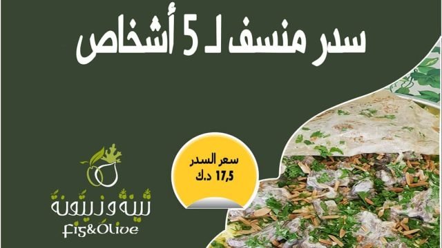 مطعم تين وزيتون حولي (الاسعار+المنيو+الموقع)
