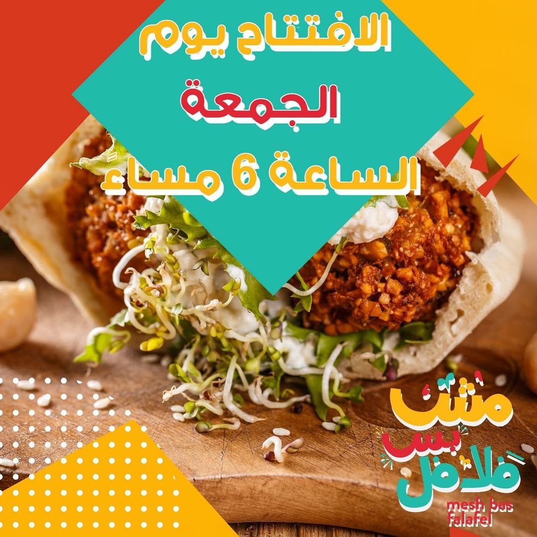 مطعم مش بس فلافل الكويت (الاسعار+المنيو+الموقع)