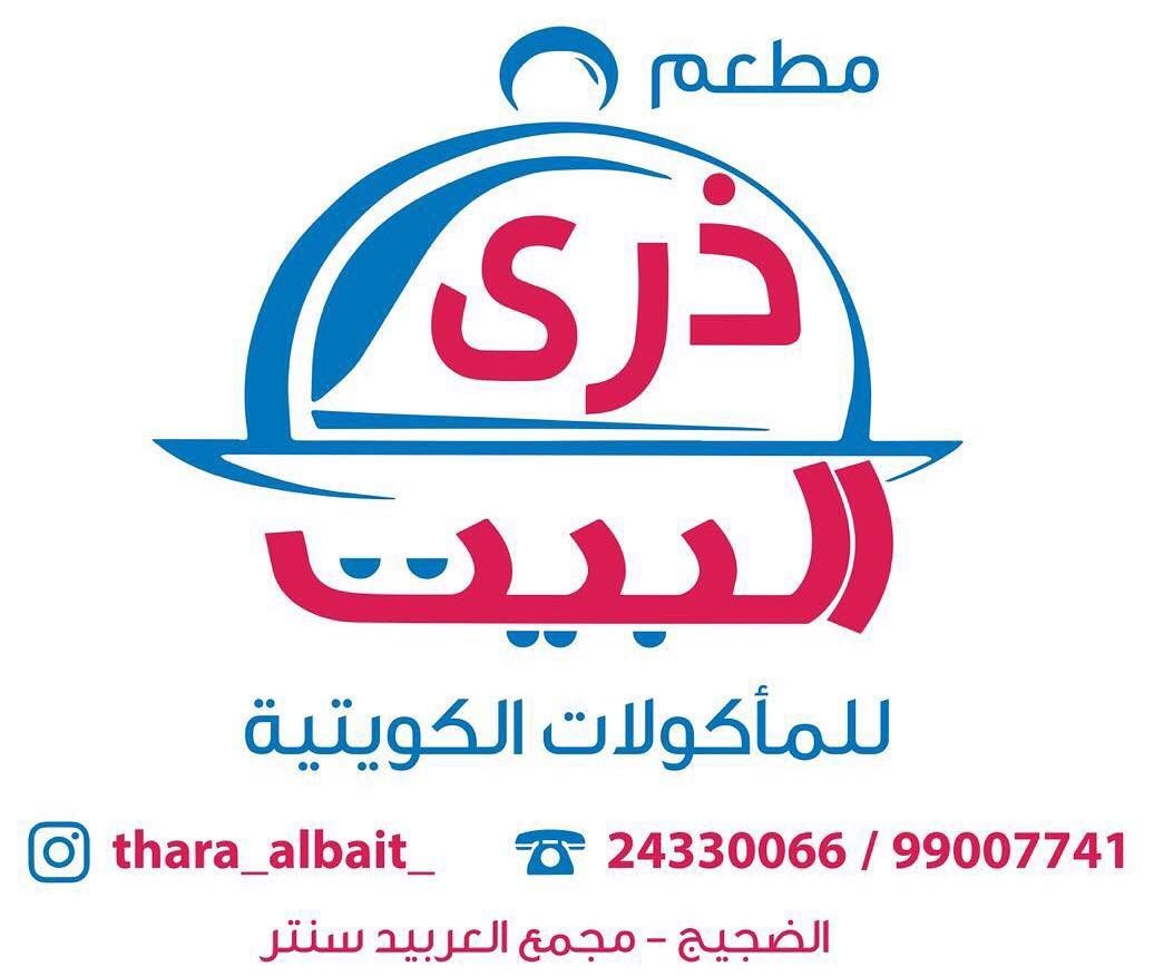 مطعم ذرى البيت للمأكولات الكويتية الكويت