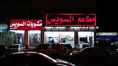 مطعم السويس السالمية (الاسعار+المنيو+الموقع)