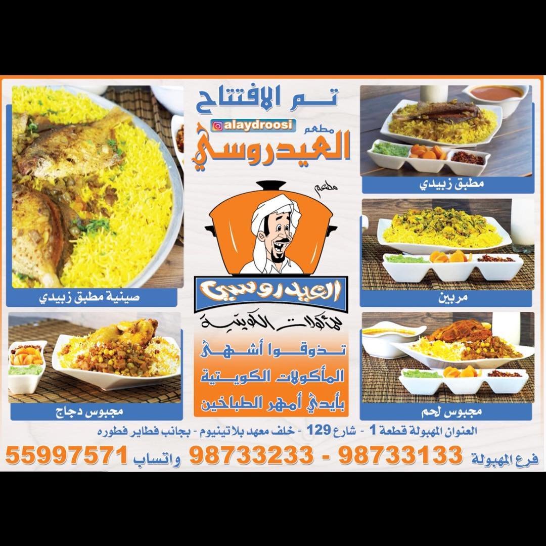 مطعم العيدروسي الكويت (الاسعار+المنيو+الموقع)