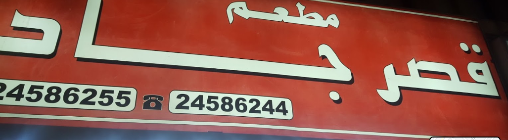 مطعم قصر جاد الجهراء (الاسعار+المنيو+الموقع)