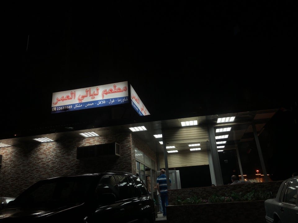 مطعم ليالي العمر حولي (الاسعار+المنيو+الموقع)