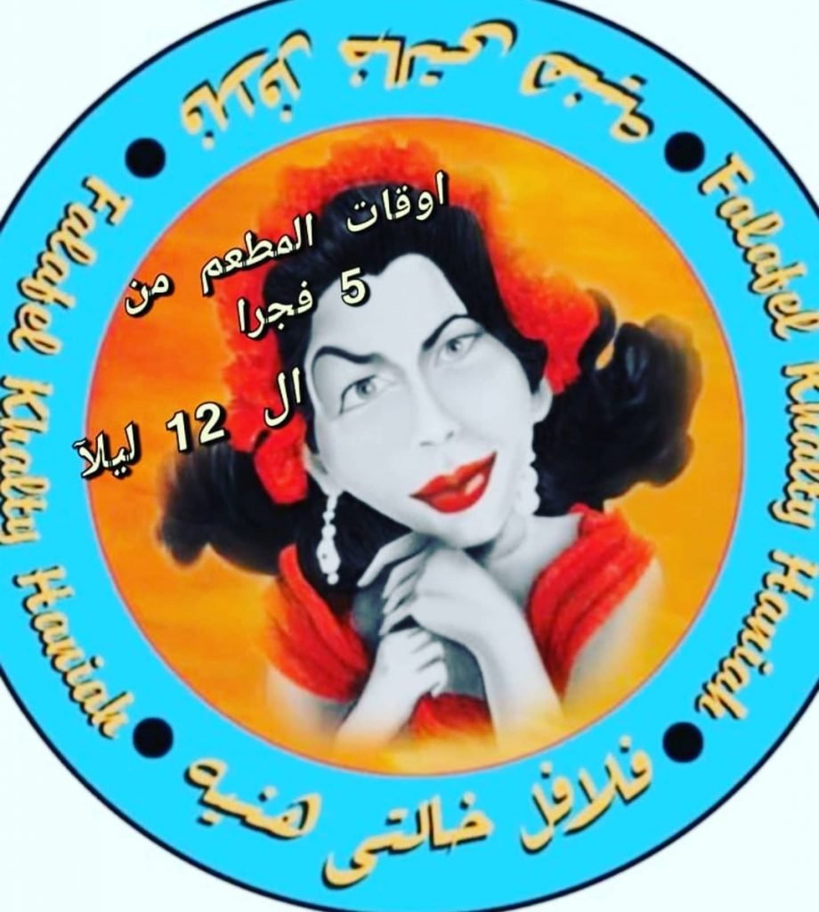 مطعم فلافل خالتي هنية