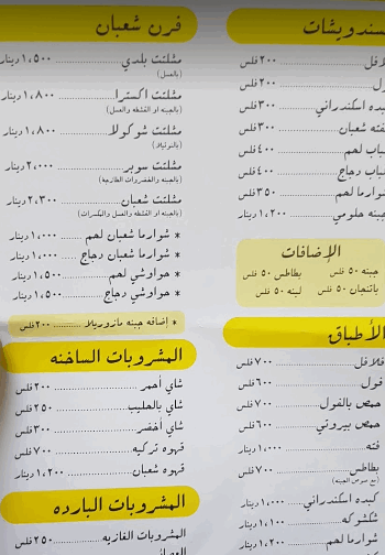 منيو مطعم فلافل شعبان