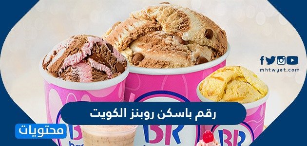 متجر باسكن روبنز الكويت (الاسعار+المنيو+الموقع)