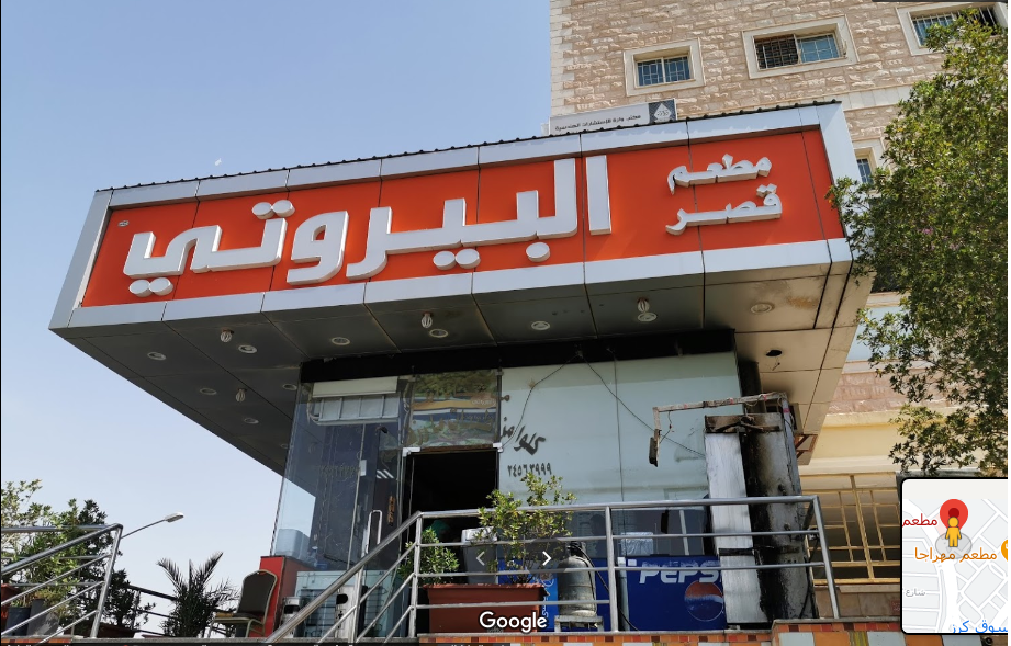 مطعم قصر البيروتي الجهراء (الاسعار+المنيو+الموقع)