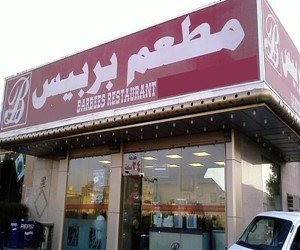 مطعم بربيس الكويت (الاسعار+المنيو+الموقع)