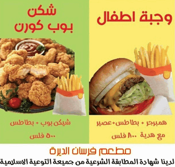 منيو مطعم فرسان الديرة‭