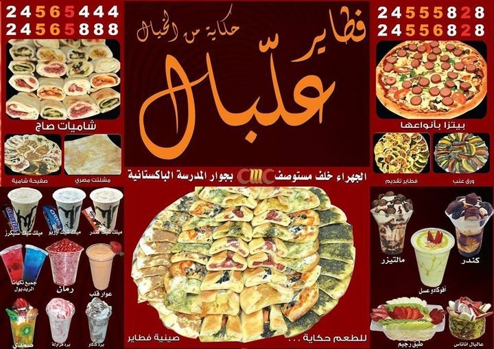 مطعم فطاير علبال الجهراء (الاسعار+المنيو+الموقع)