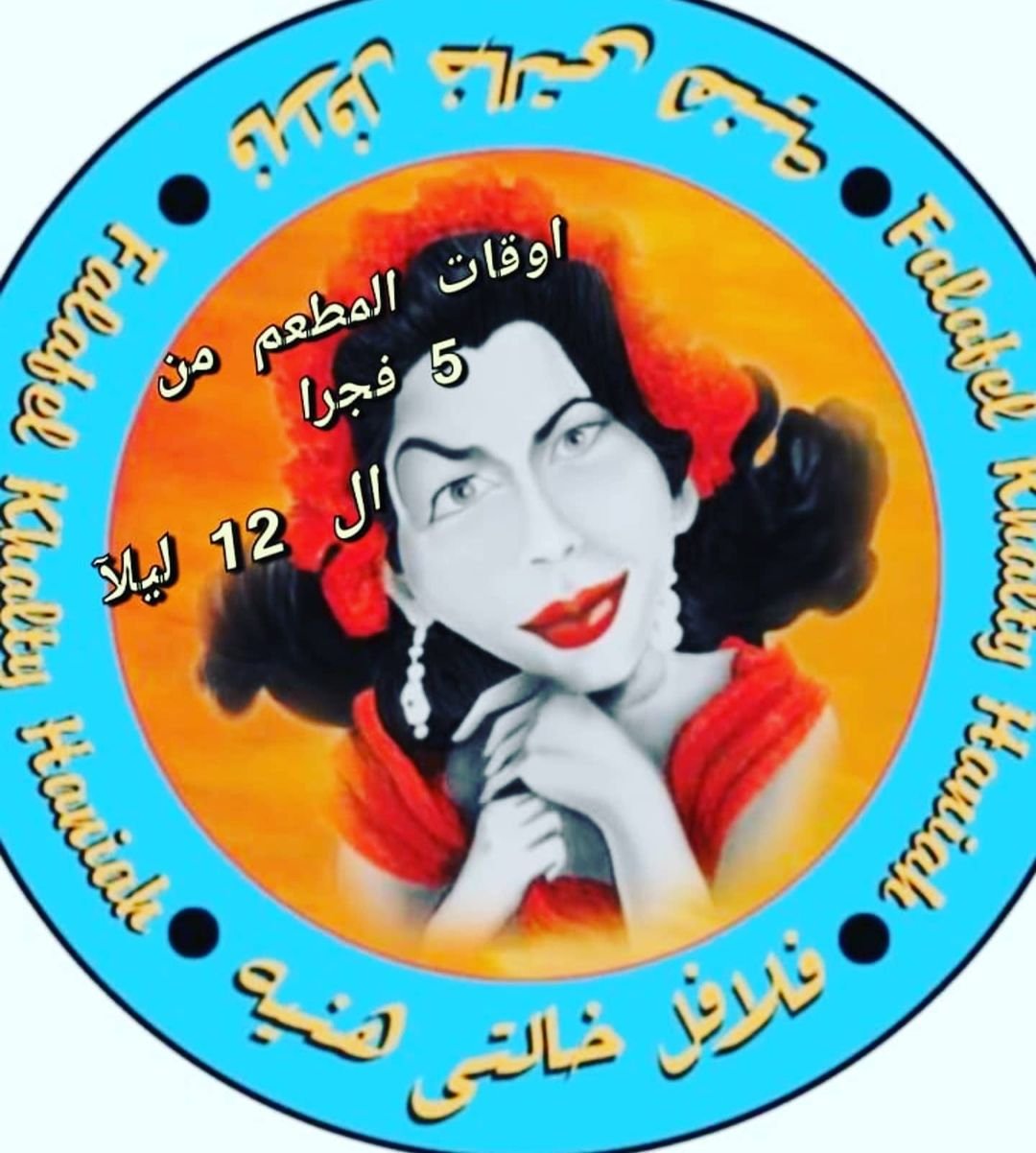 مطعم فلافل خالتي هنية (الاسعار+المنيو+الموقع)