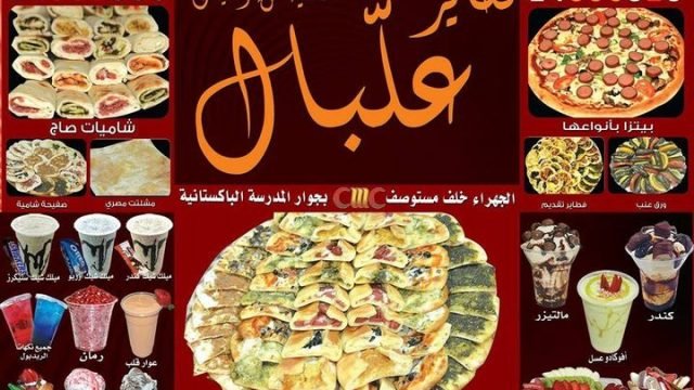 مطعم فطاير علبال الجهراء (الاسعار+المنيو+الموقع)
