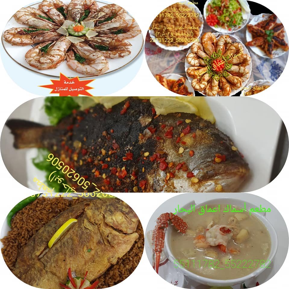 مطعم أسماك أعماق البحار الكويت (الاسعار+المنيو+الموقع)