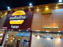 مطعم برجريتا السالمية (الاسعار+المنيو+الموقع)