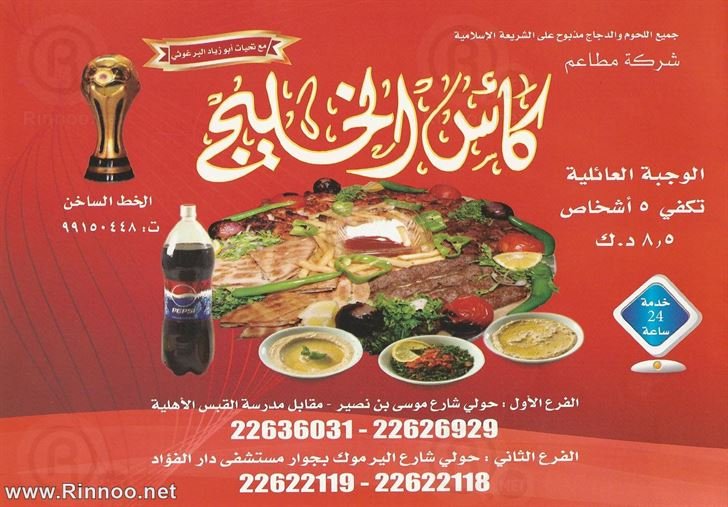 مطعم كأس الخليج حولي (الاسعار+المنيو+الموقع)