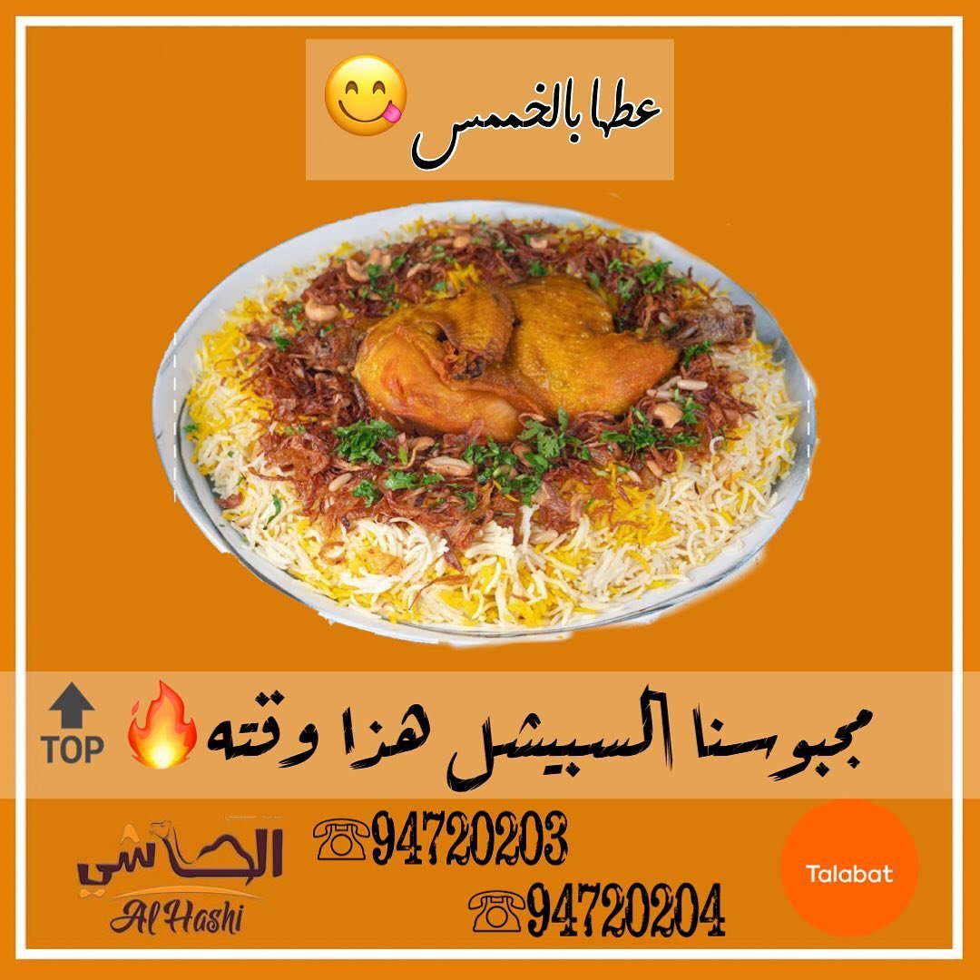 مطعم الحاشي الاحمدي (الاسعار+المنيو+الموقع)