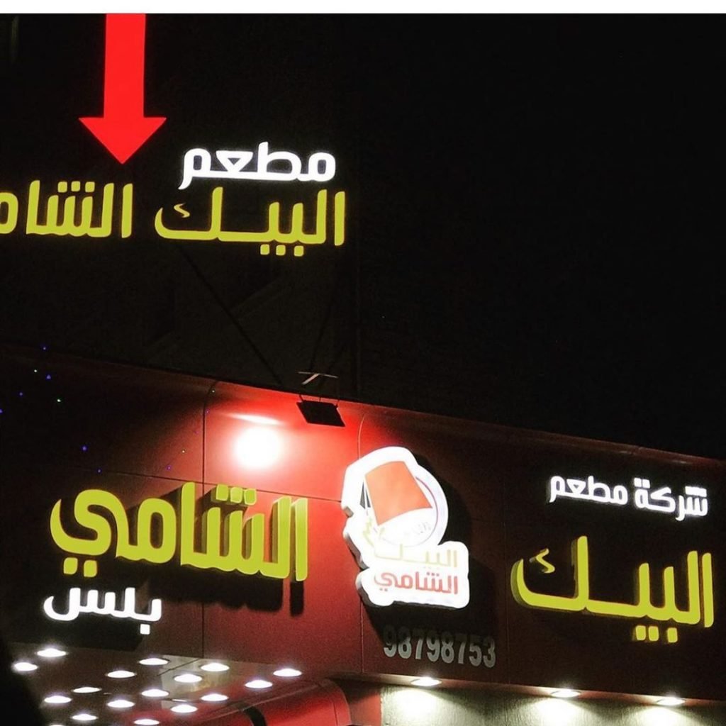 البيك الشامي الفروانية