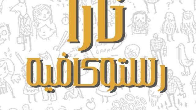 مطعم نارا رستو كافيه السالمية (الاسعار +المنيو +الموقع)