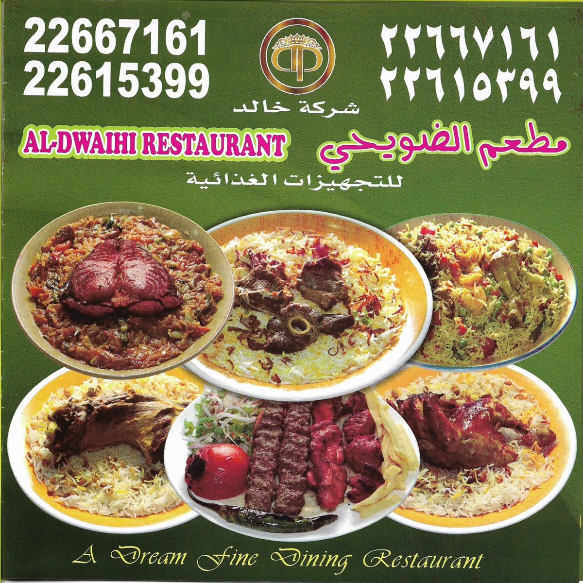 مطعم الضويحي الجهراء (الاسعار +المنيو +الموقع)