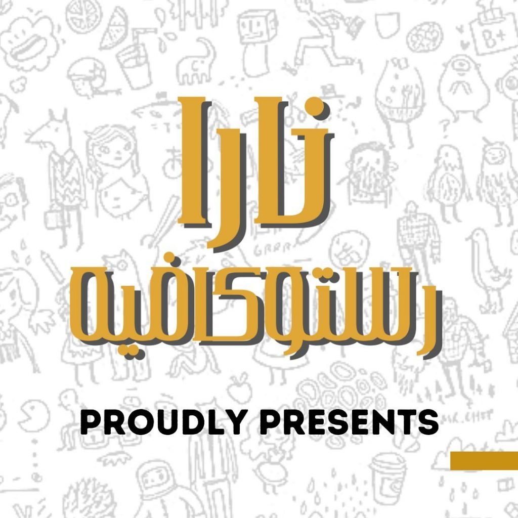 مطعم نارا رستو كافيه السالمية