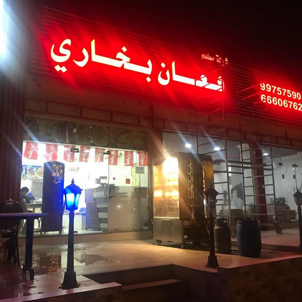 مطعم افغان بخاري 