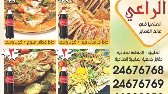 فطاير الراعي الصليبيه الكويت  (الاسعار+الموقع+المنيو)
