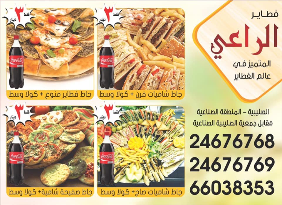 فطاير الراعي الصليبيه الكويت (الاسعار+الموقع+المنيو)