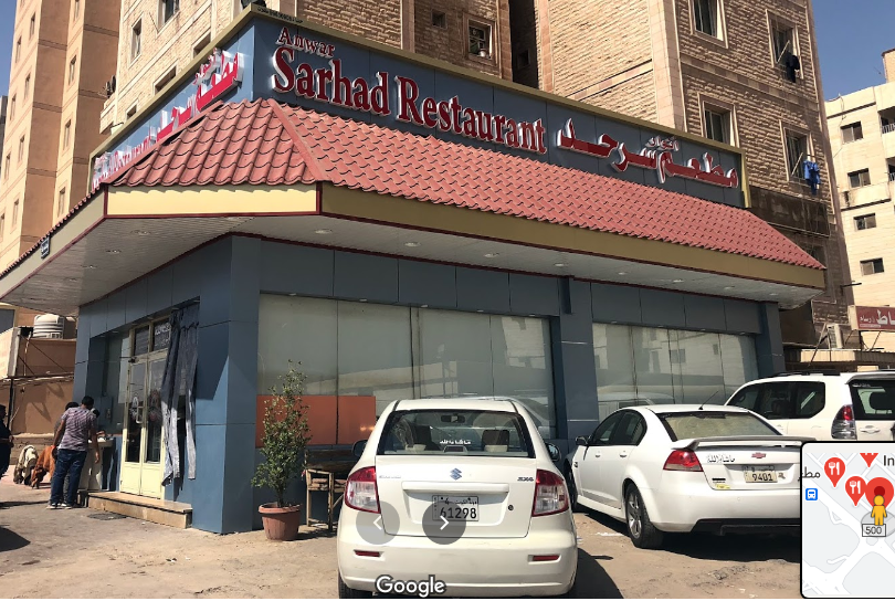 مطعم سرحد الكويت (الاسعار +المنيو +الموقع)