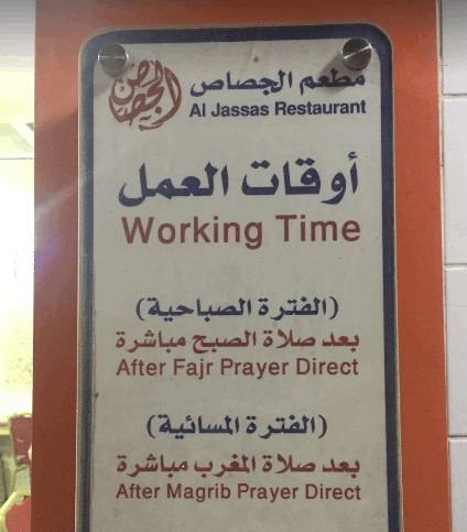 مطعم الجصاص للباجة منيو