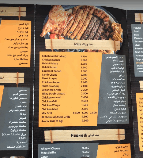 منيو مطعم الشامي الأصيل