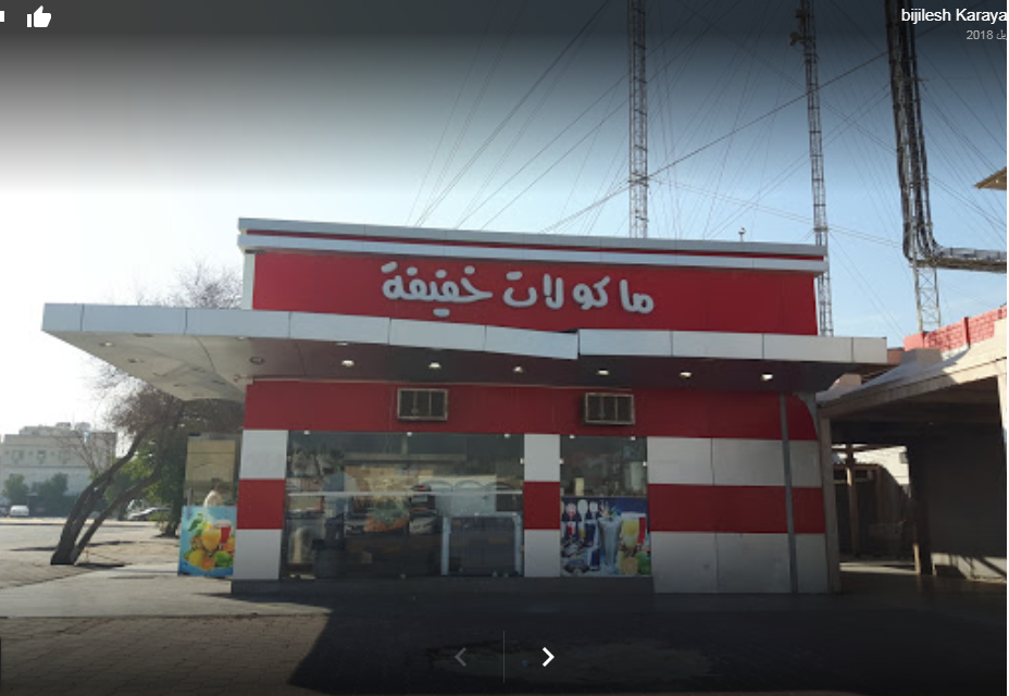 مطعم مأكولات خفيفة الكويت (الاسعار+المنيو+الموقع)