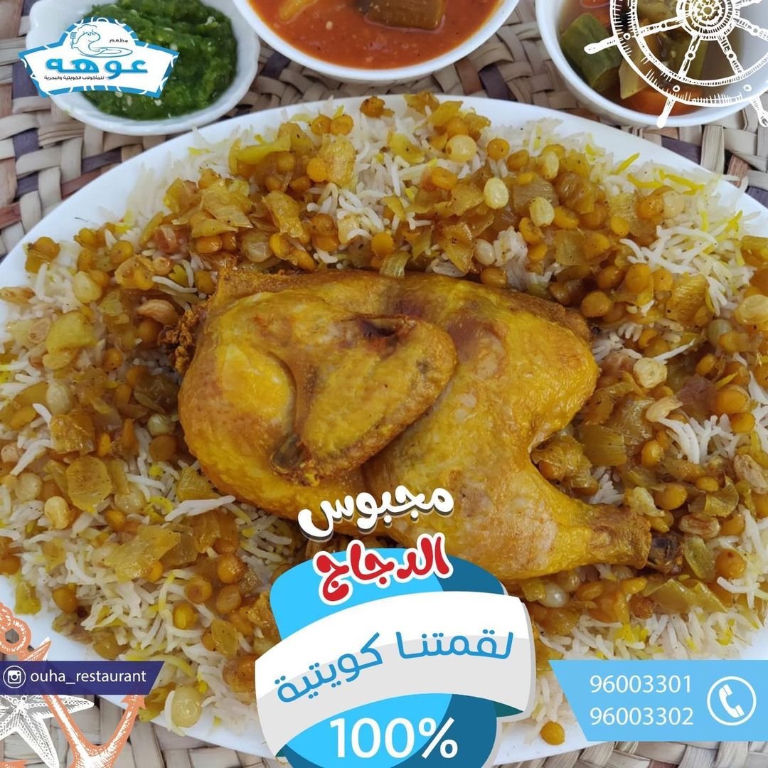 مطعم عوهه للمأكولات البحرية والكويتية (الاسعار+المنيو+الموقع)