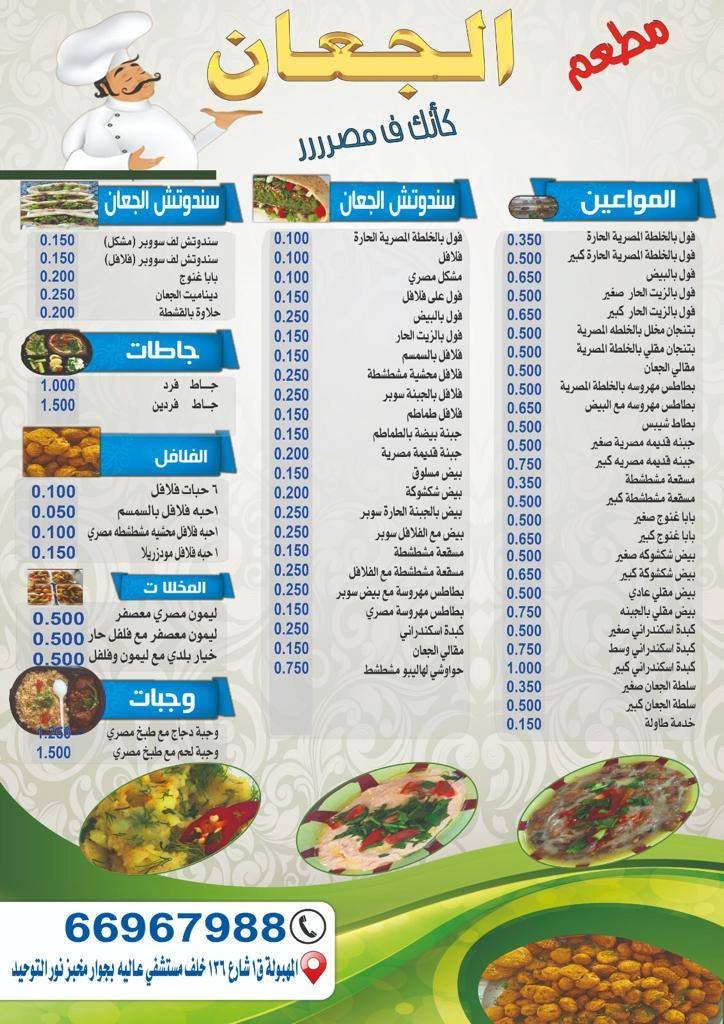 منيو مطعم فلافل الجعان