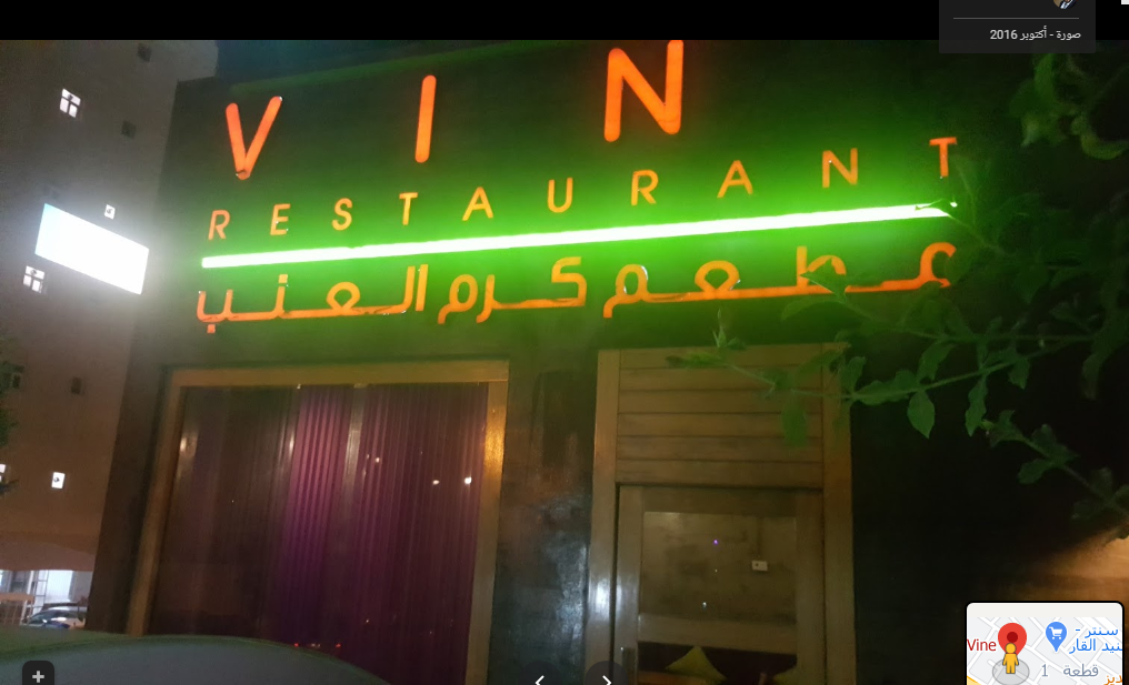 مطعم كرم العنب الكويت (الاسعار +المنيو +الموقع)
