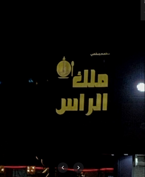 مقهى ملك الراس العارضية (الاسعار +المنيو +الموقع)