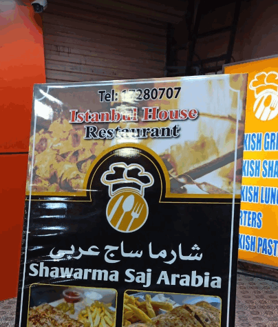 منيو مطعم اسطنبول هاوس