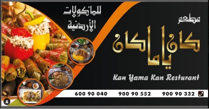 مطعم كان ياما كان العارضية (الاسعار +المنيو +الموقع)
