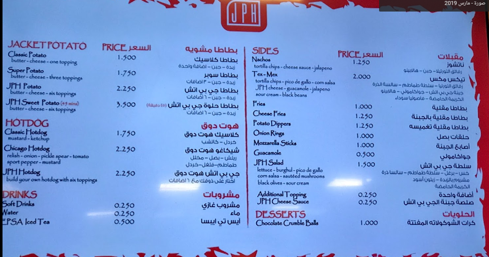 منيو مطعم جاكيت بوتيتو اند هوت دوق