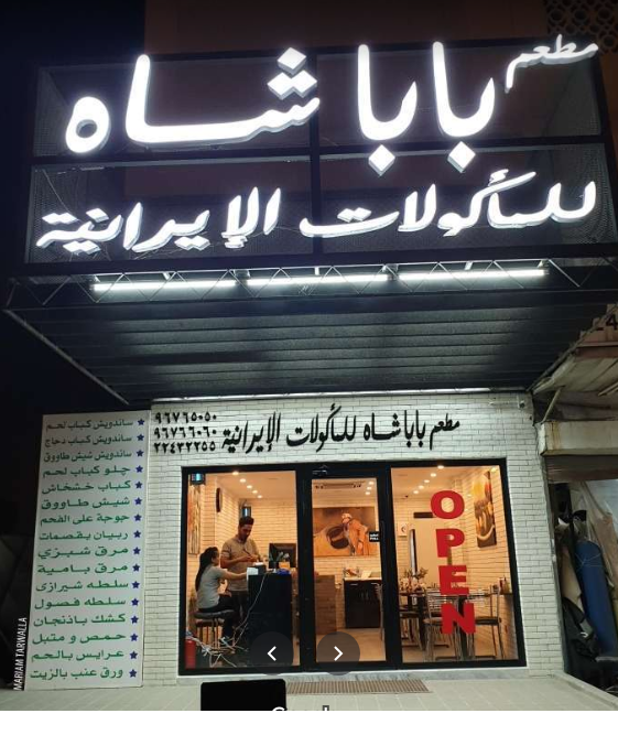 مطعم بابا شاه الكويت (الاسعار +المنيو +الموقع)