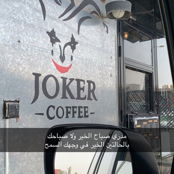 ذا جوكر كوفي العارضية (الاسعار +المنيو +الموقع)
