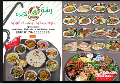 منيو مطعم كزبرة الجهراء