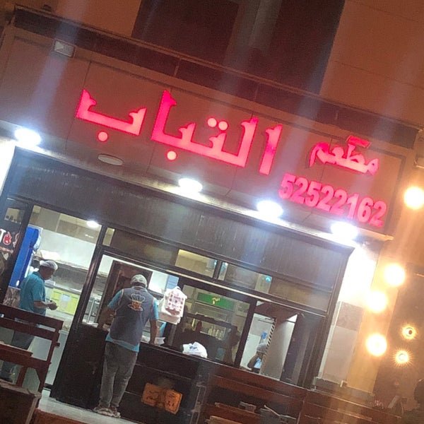 مطعم التباب الاصلي الكويت (الاسعار +المنيو +الموقع)